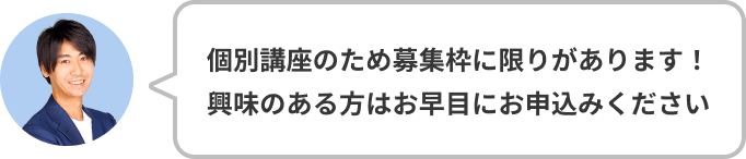 個別講座のため募集枠に限りがあります！興味のある方はお早目にお申込みください
