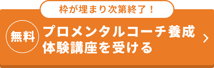 プロメンタルコーチ養成体験講座を受ける