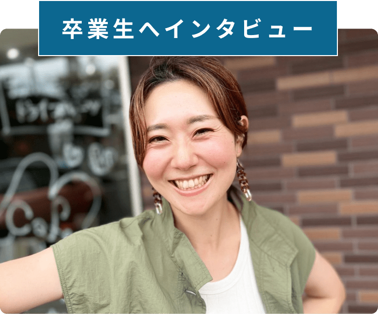 卒業生の女性が笑顔でこちらを向いている様子