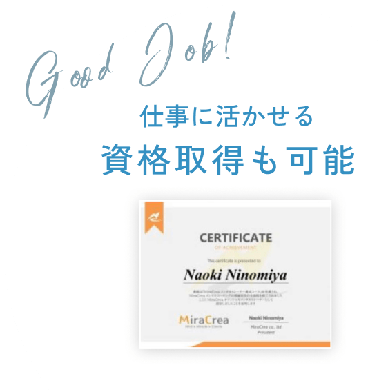 仕事に活かせる・資格取得も可能
