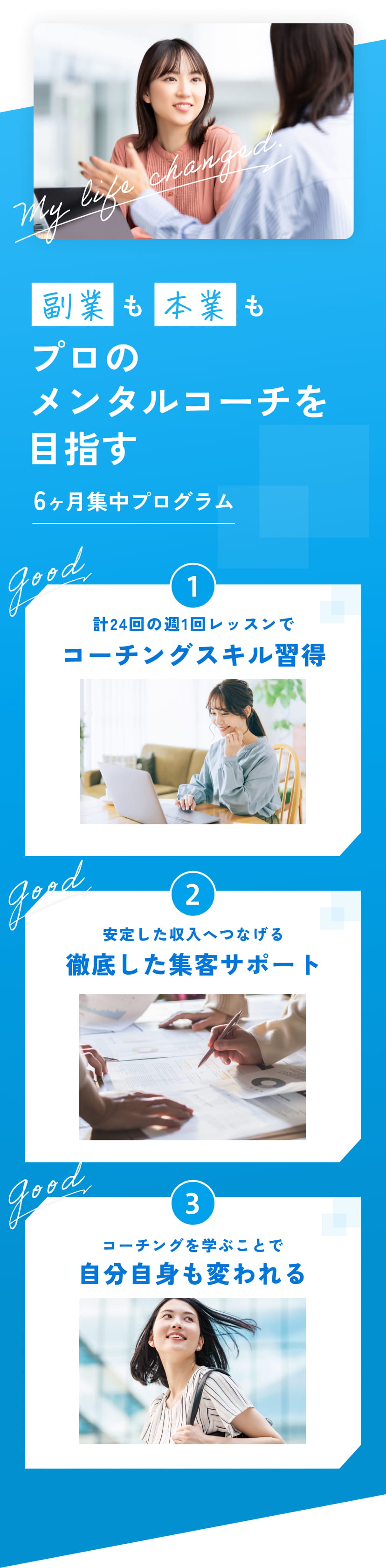 副業も本業もプロのメンタルコーチを目指す6ヶ月集中プログラム