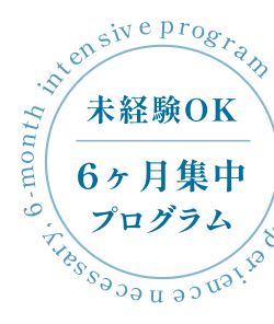 未経験OK、6ヶ月集中プログラム