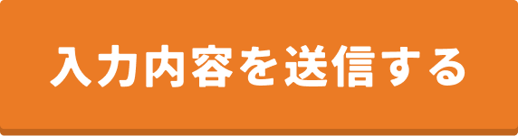 入力内容を送信する