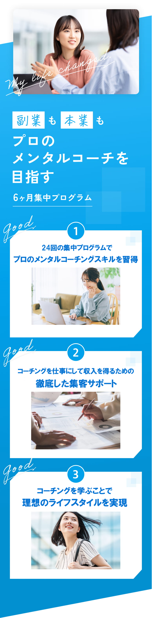 副業も本業もプロのメンタルコーチを目指す6ヶ月集中プログラム